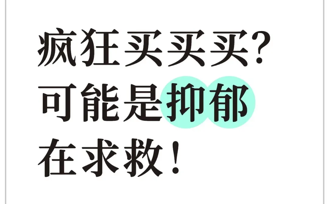 疯狂买买买?可能是抑郁在求救!