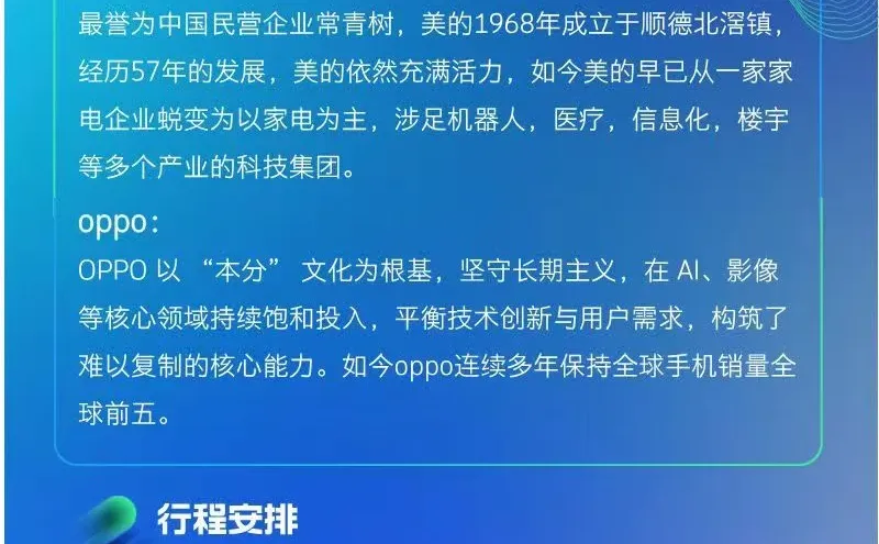 走进美的、OPPO总部，学习企业长青之道