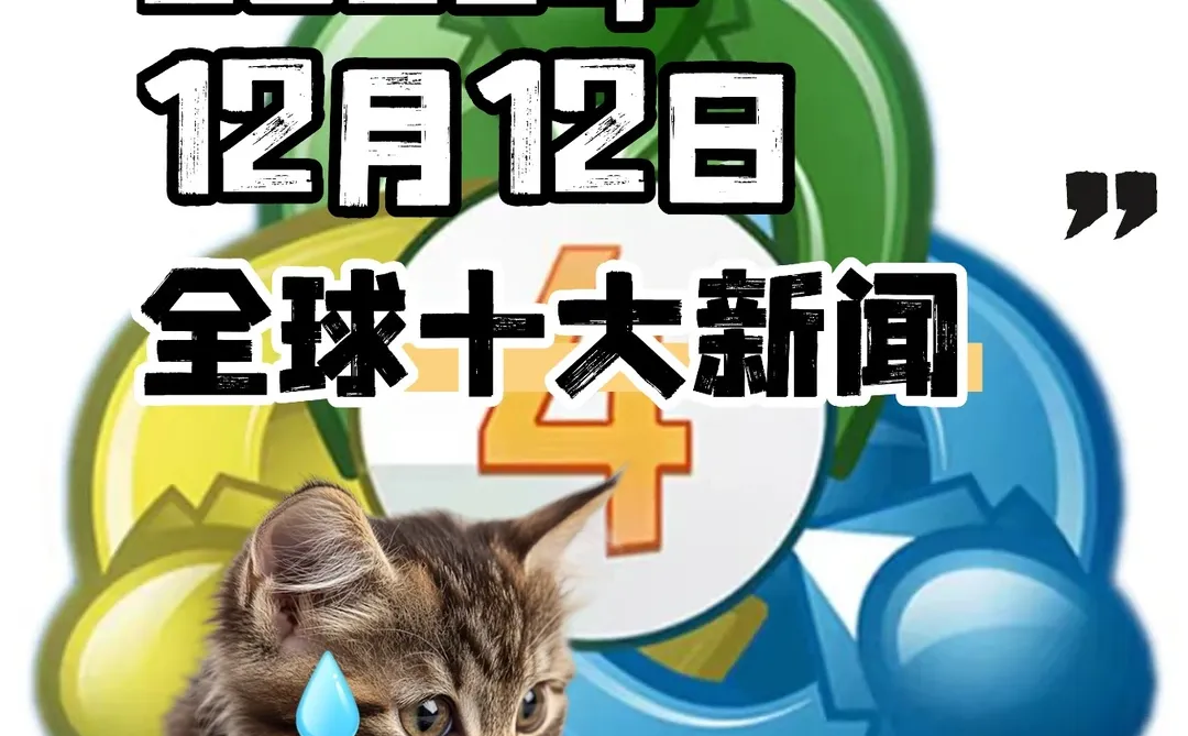 12.12? 今日核心热点（只讲有用的）?