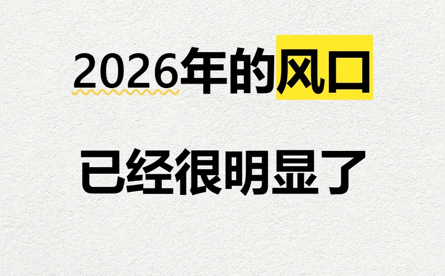 2026 | 风口很明显了