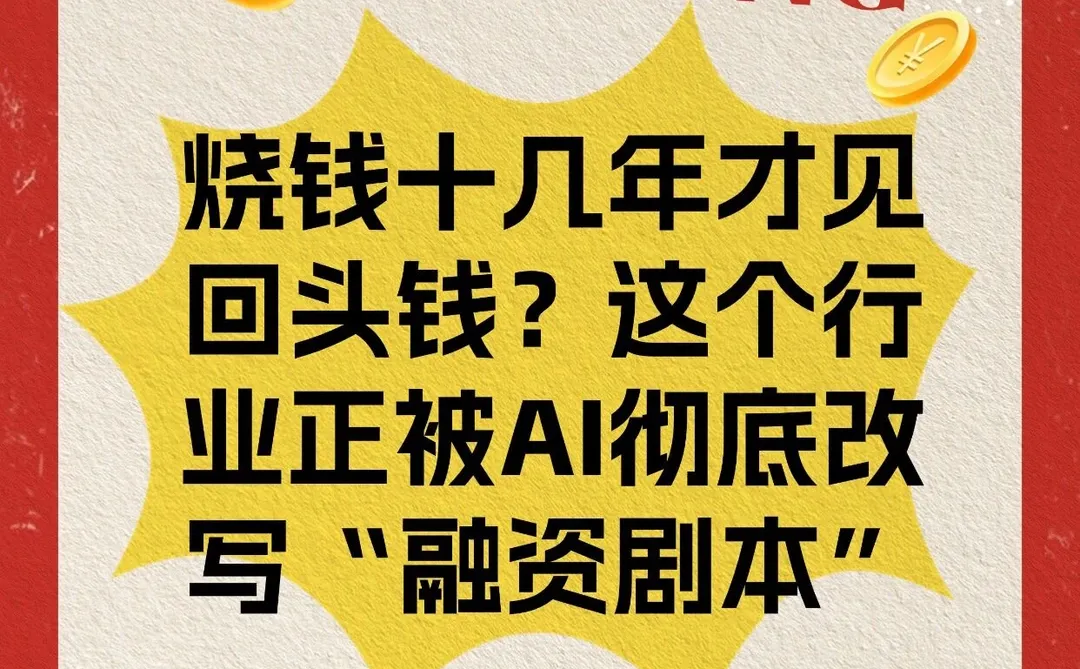 这个行业正被AI彻底改写“融资剧本”！
