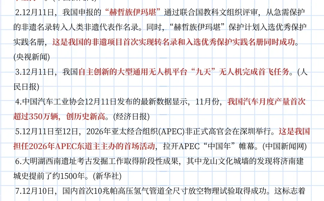 每日时政打卡！12月12日时政热点