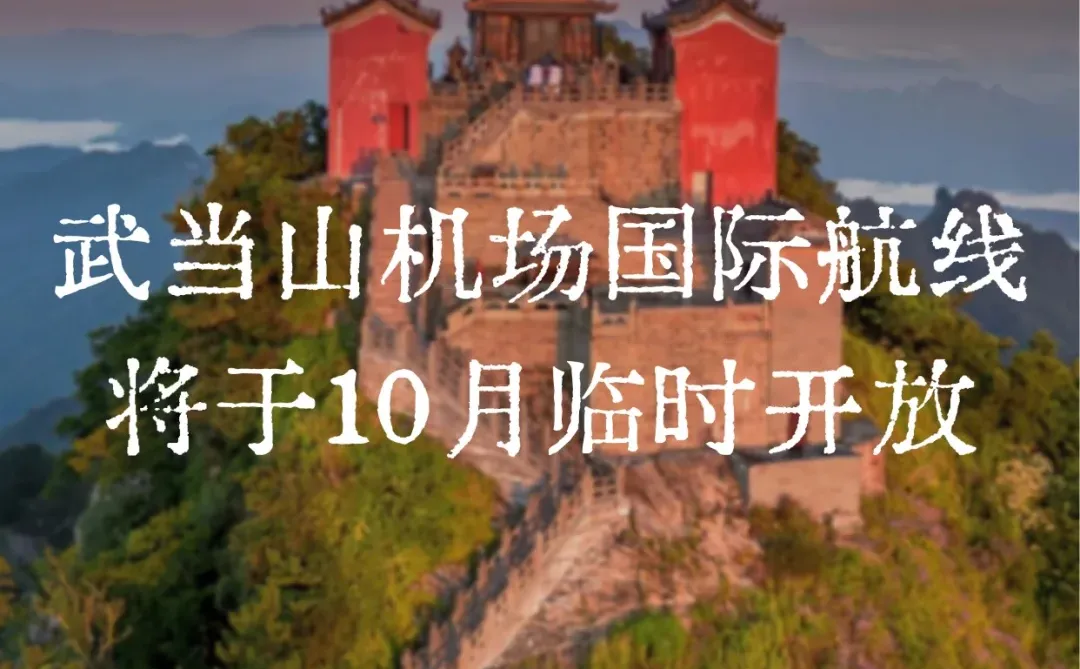 武当山机场国际航线10月临时开放