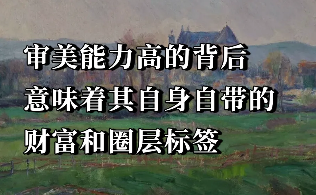 审美能力高的背后，意味着财富和圈层标签