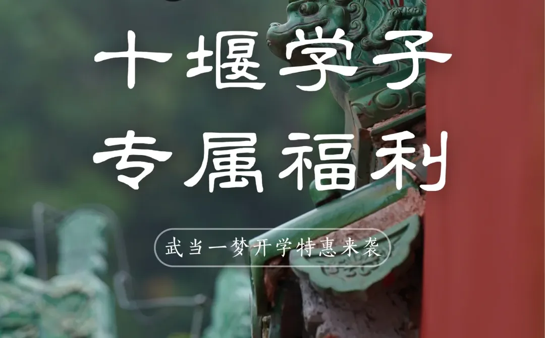 十堰大学生看过来!武当一梦开学福利来啦~