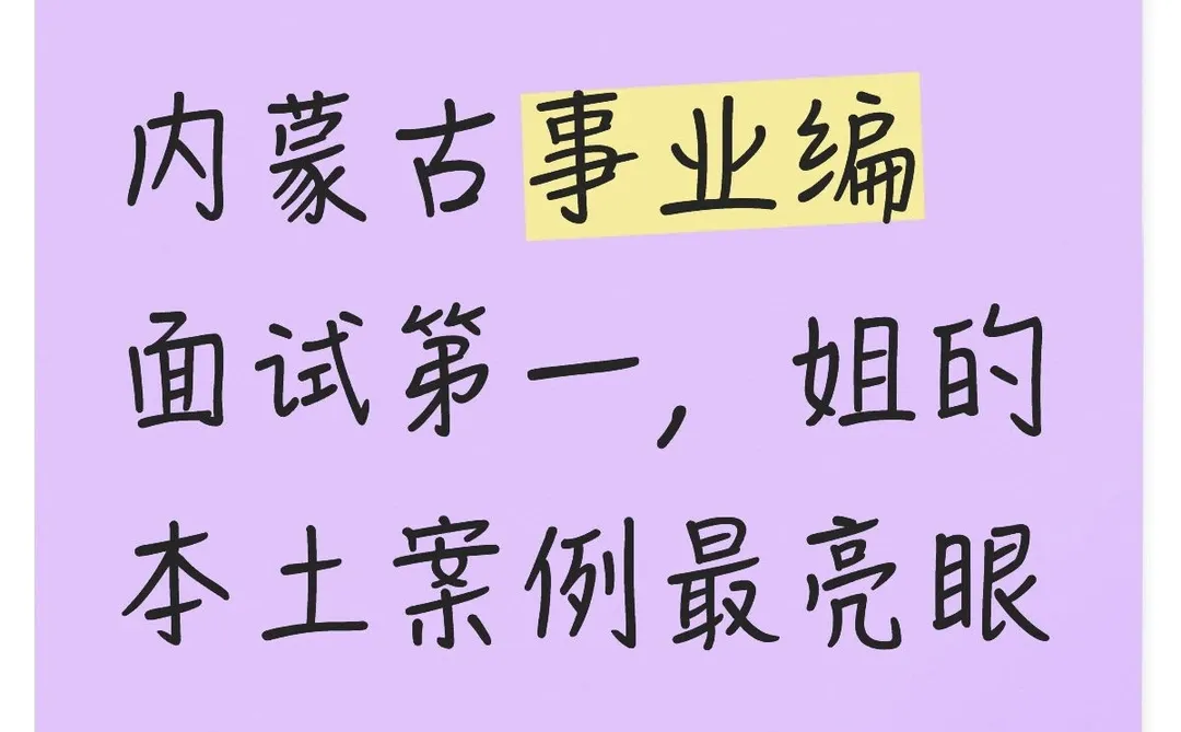 内蒙古事业编面试第一，姐的本土案例最亮眼