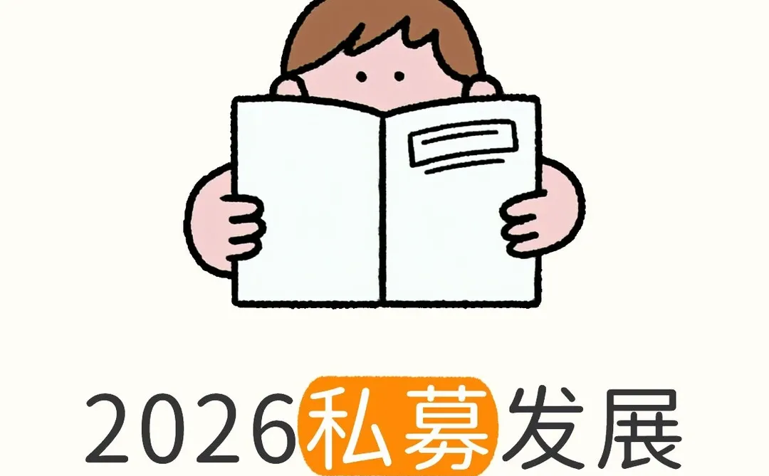 2026私募基金趋势
