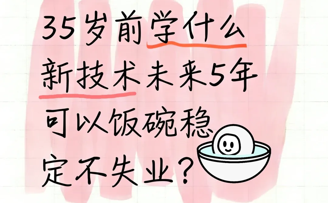 35岁前学什么新技术未来5年不用愁