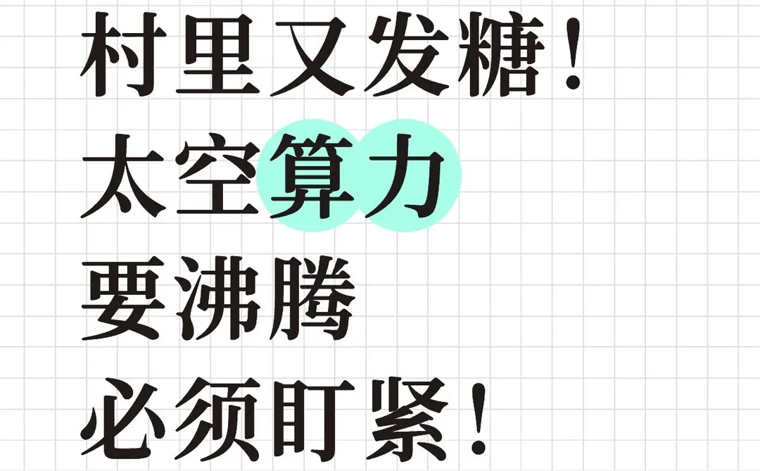 太空算力要沸腾，盯紧！
