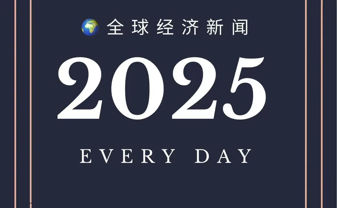 ? 每日全球经济新闻速递｜2025年3月10日
