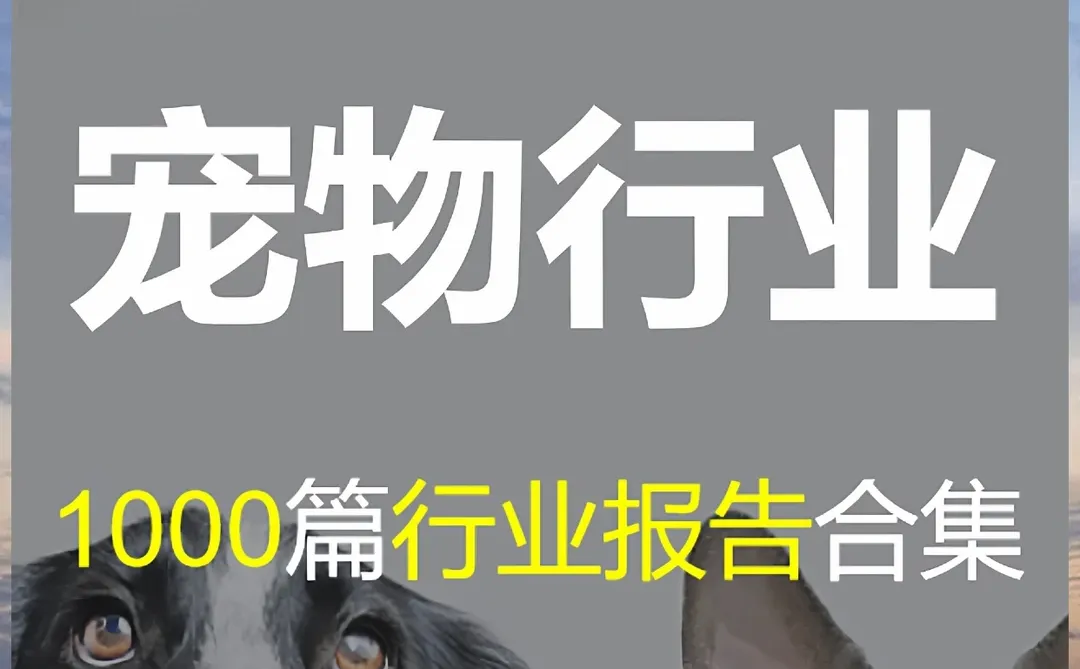 宠物行业报告白皮书，用户洞察产业趋势指南