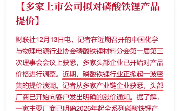 多家上市公司拟对磷酸铁锂产品提价