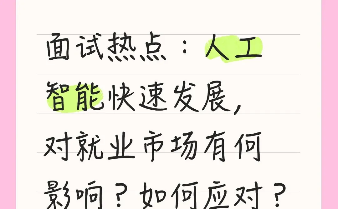 面试热点:人工智能对就业的影响