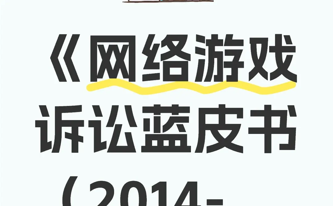 《网络游戏诉讼蓝皮书（2014-2024）》
