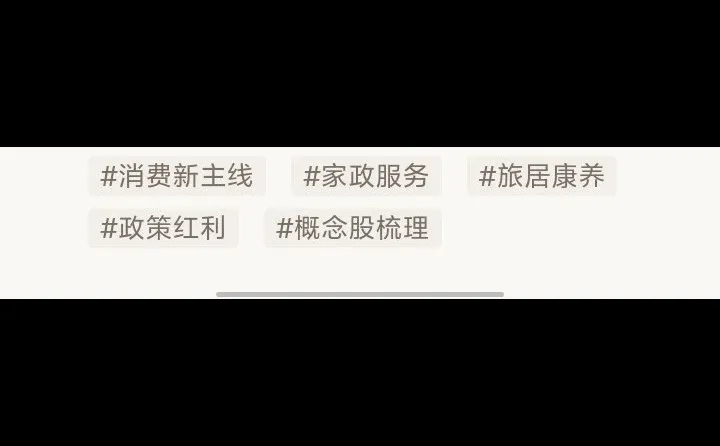 【?消费新主线：家政+旅居康养】