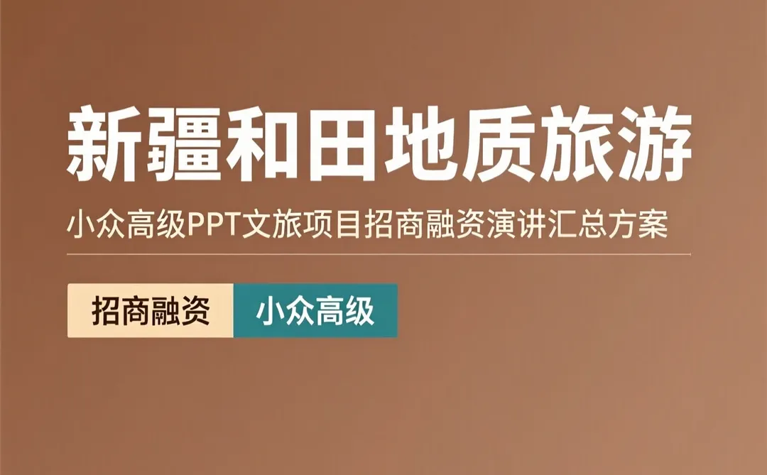 新疆和田地质游·小众高级招商方案