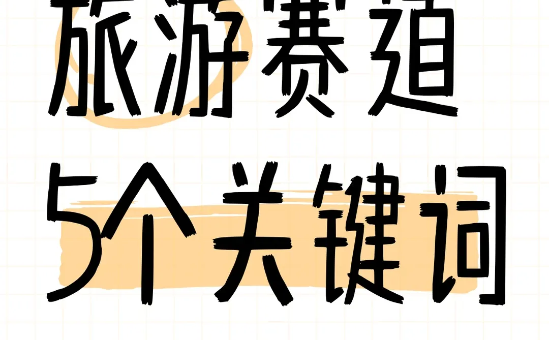爆款密码｜5个词拯救旅游账号数据