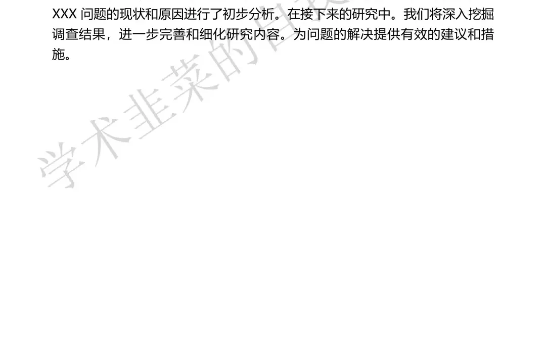 调查报告直接套模板就行，大学生快来