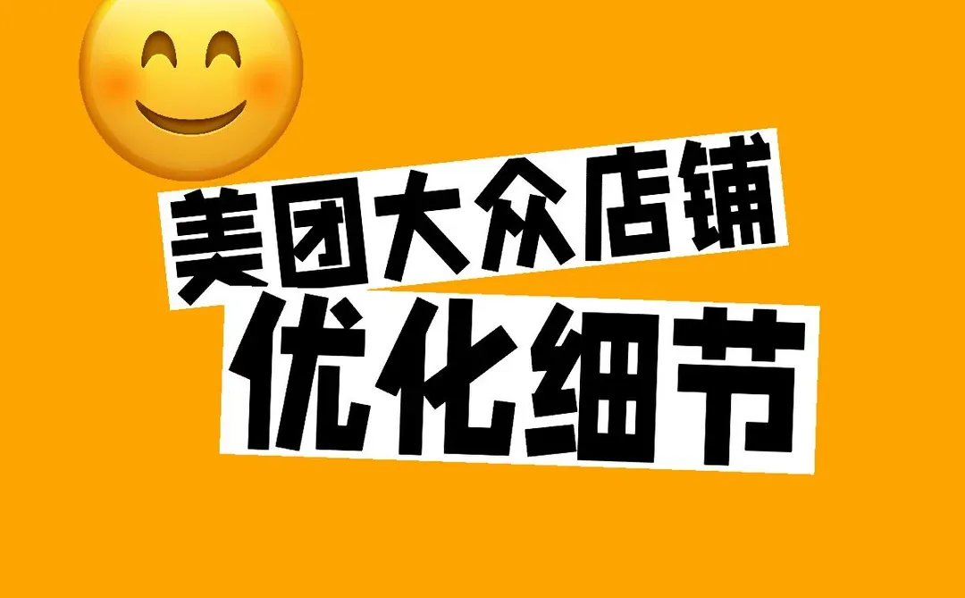 美团大众店铺的4大优化细节