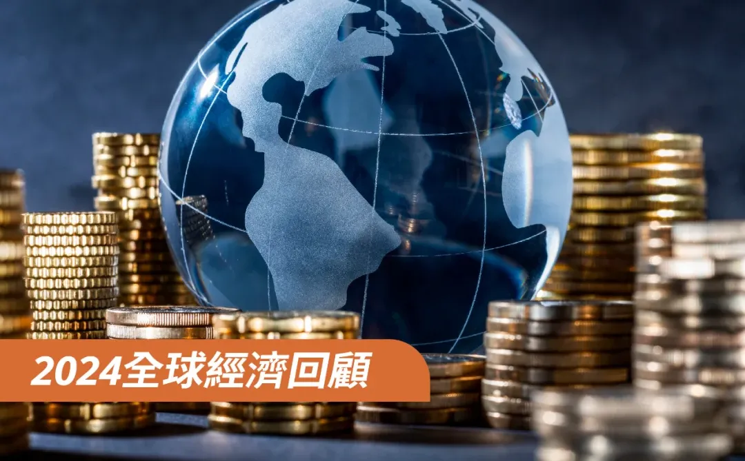 回顾2024全球经济