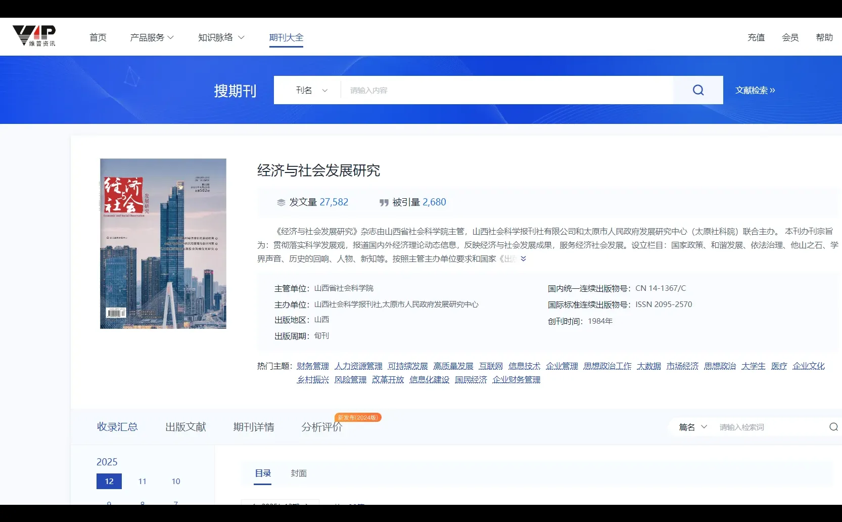 《经济与社会发展研究》山西省社科院主管