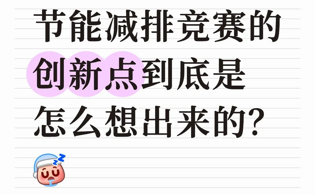 节能减排创新点子 4 招 get