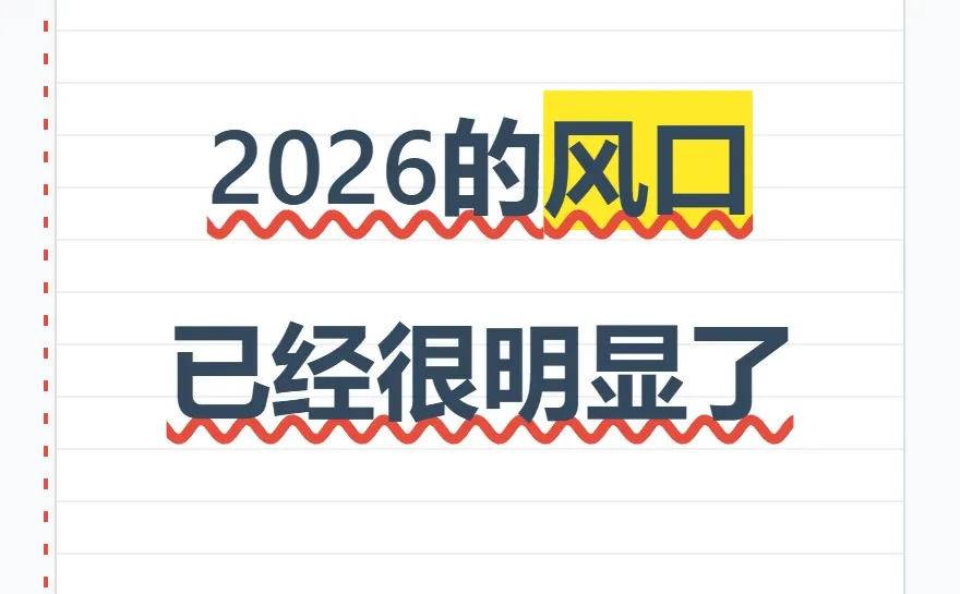 2026 | 风口已经很明显了