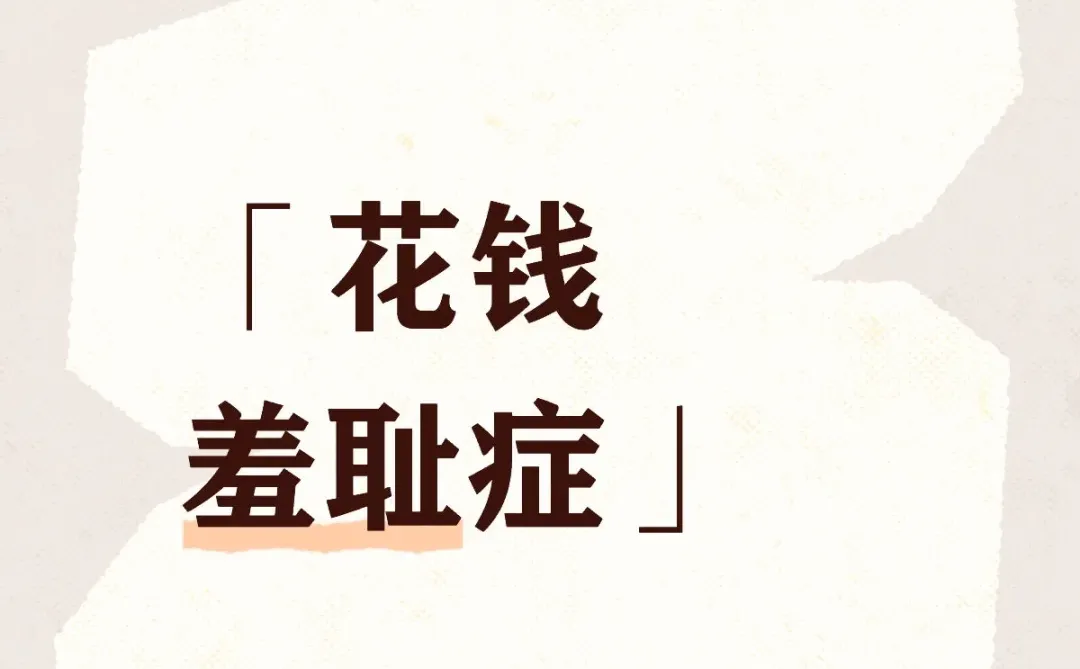 「花钱羞耻症」是怎么回事？