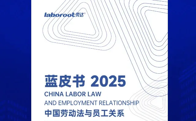 中国劳动法与员工关系蓝皮书