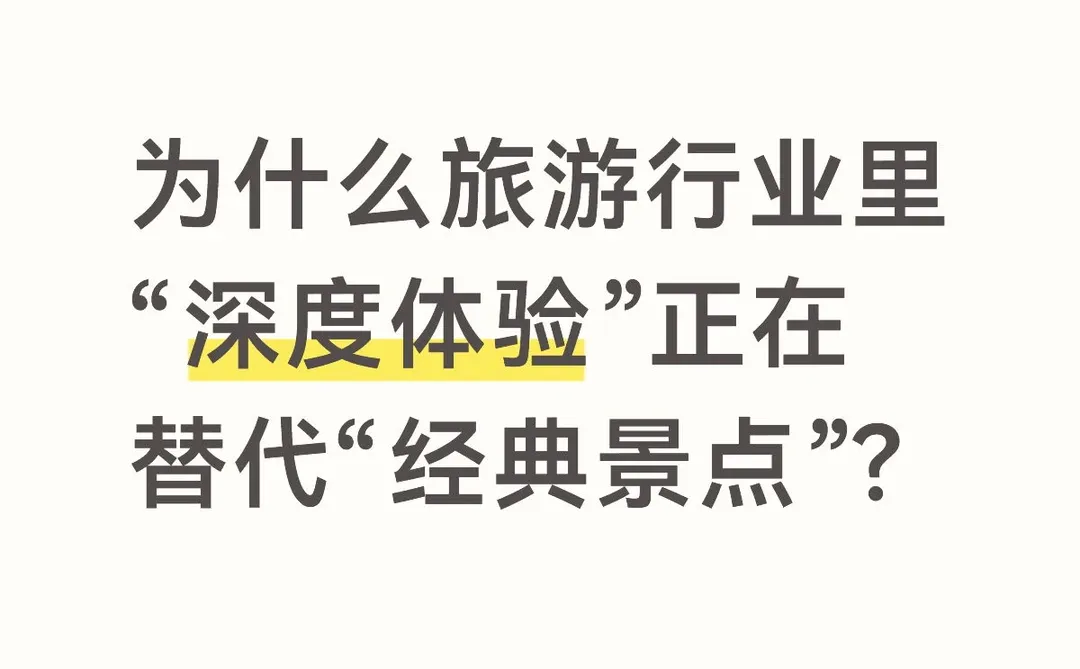 “深度体验式”旅行真的火了！