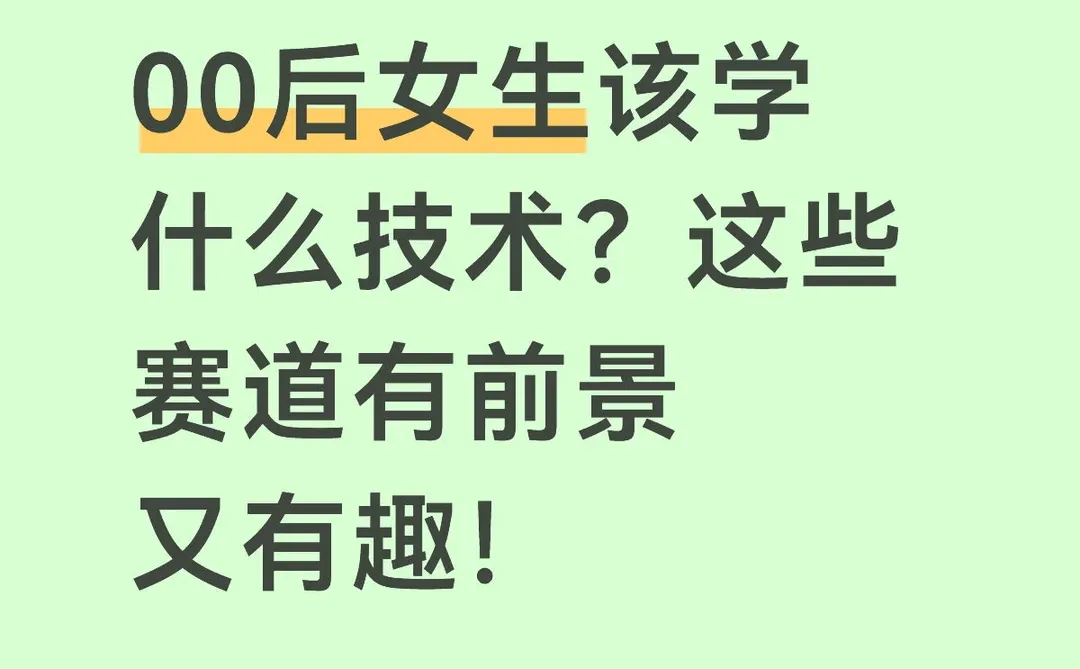 00后女生该学什么技术？这些赛道有前景又