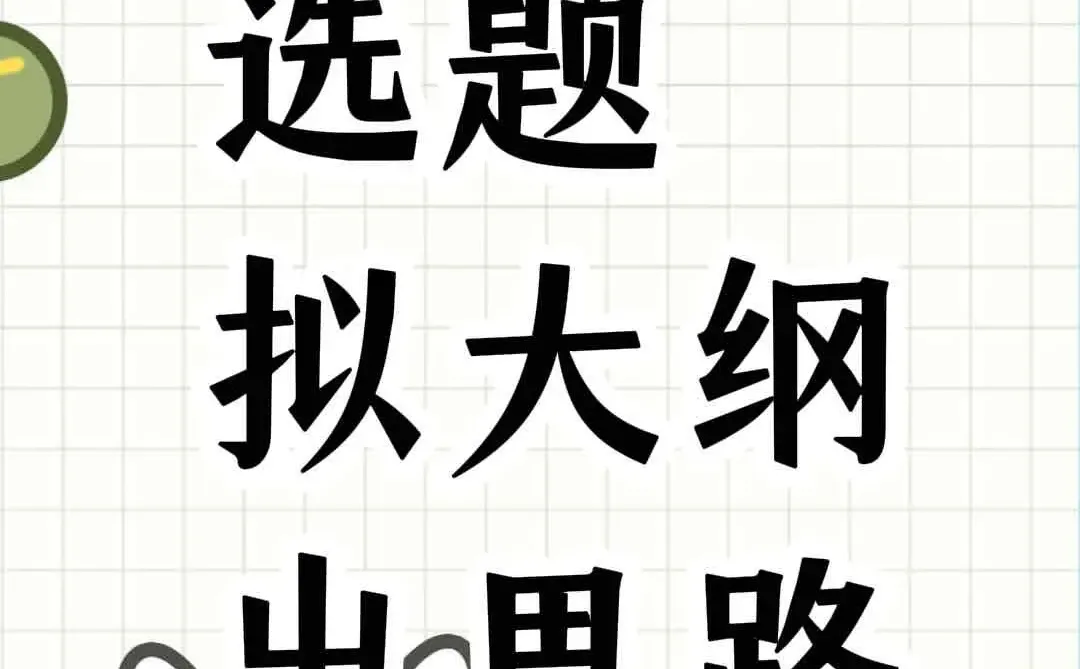 宝子们，选题来了！！