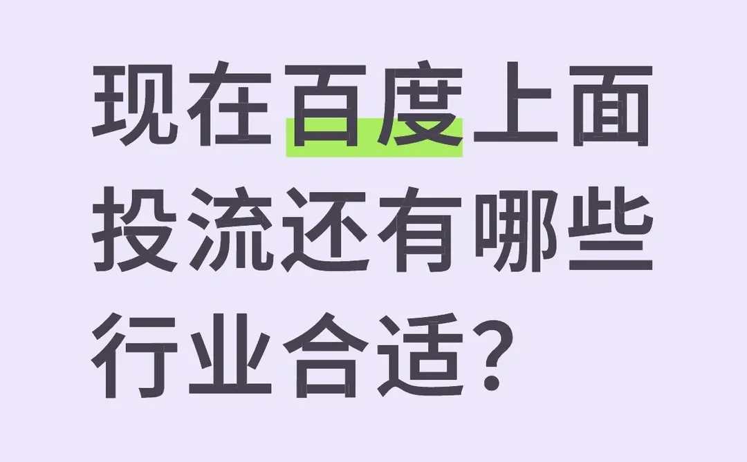 现在百度上面投流还有哪些行业合适？