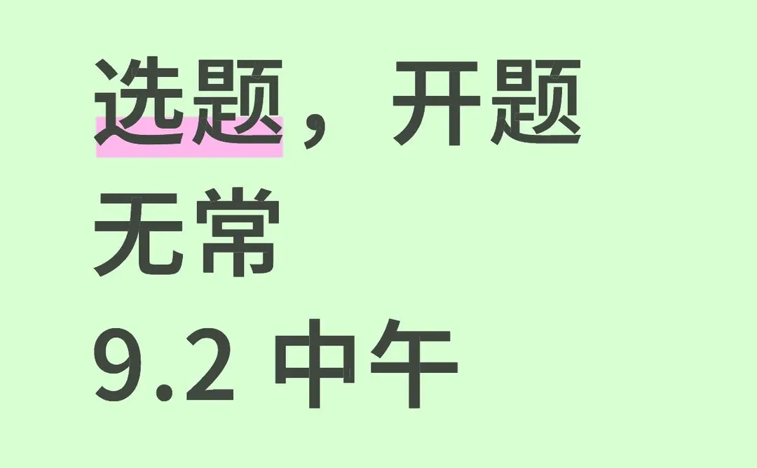 选题，蹲蹲还没有思路的宝