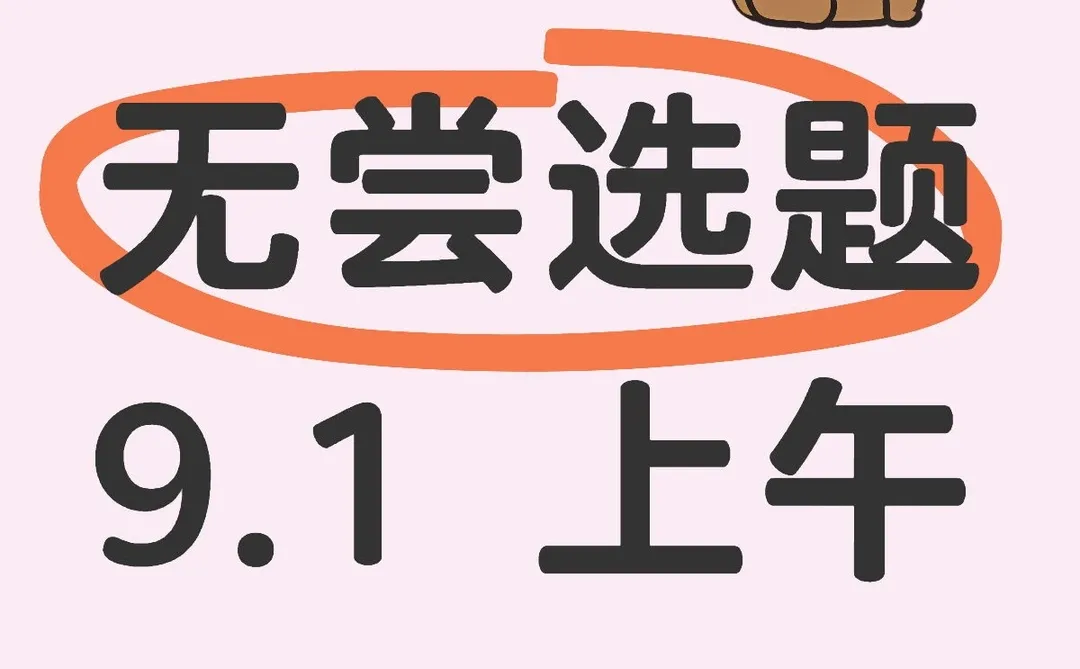 选题而已，能来一个帮一个