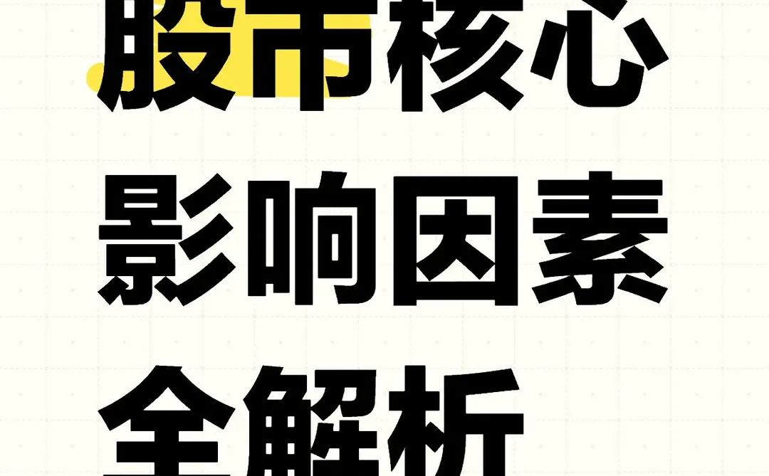股市核心影响因素 ｜ 全解析