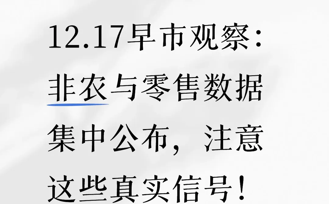 非农与零售数据公布，有哪些信号需注意？