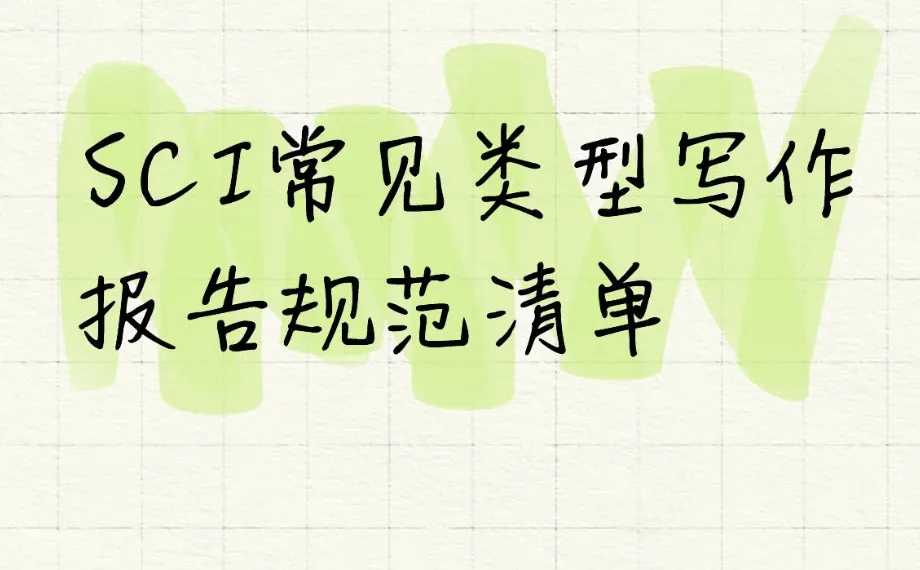 SCI写作报告规范