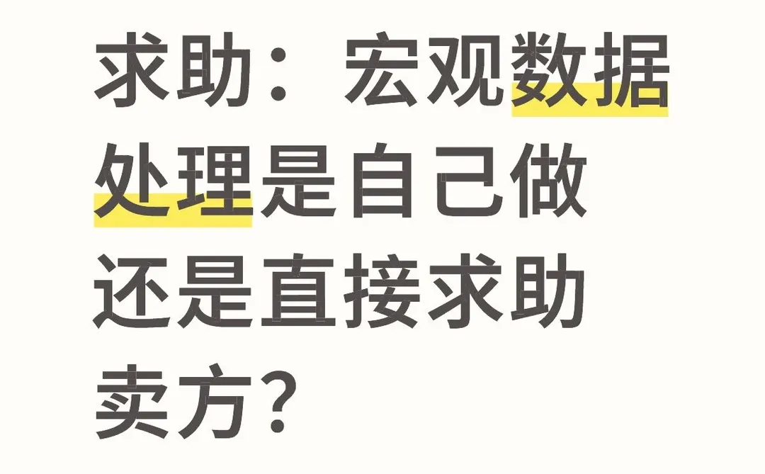 宏观研究小白求助贴