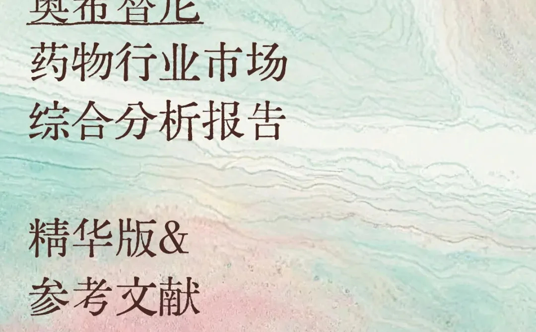 三代靶向药王炸的市场分析报告