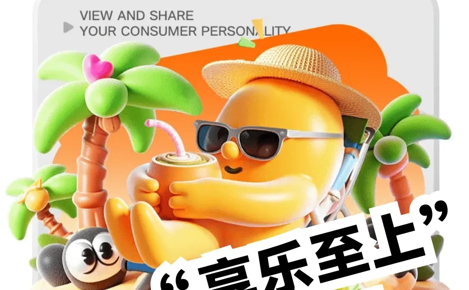 这是我的消费人格