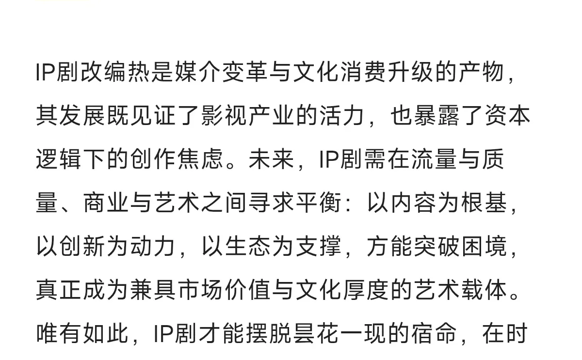 戏影论述大题30:探析IP剧改编路径