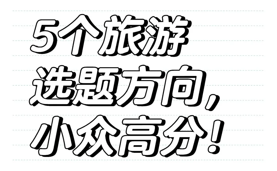 2025 最值得研究的 5 个旅游选题方向！
