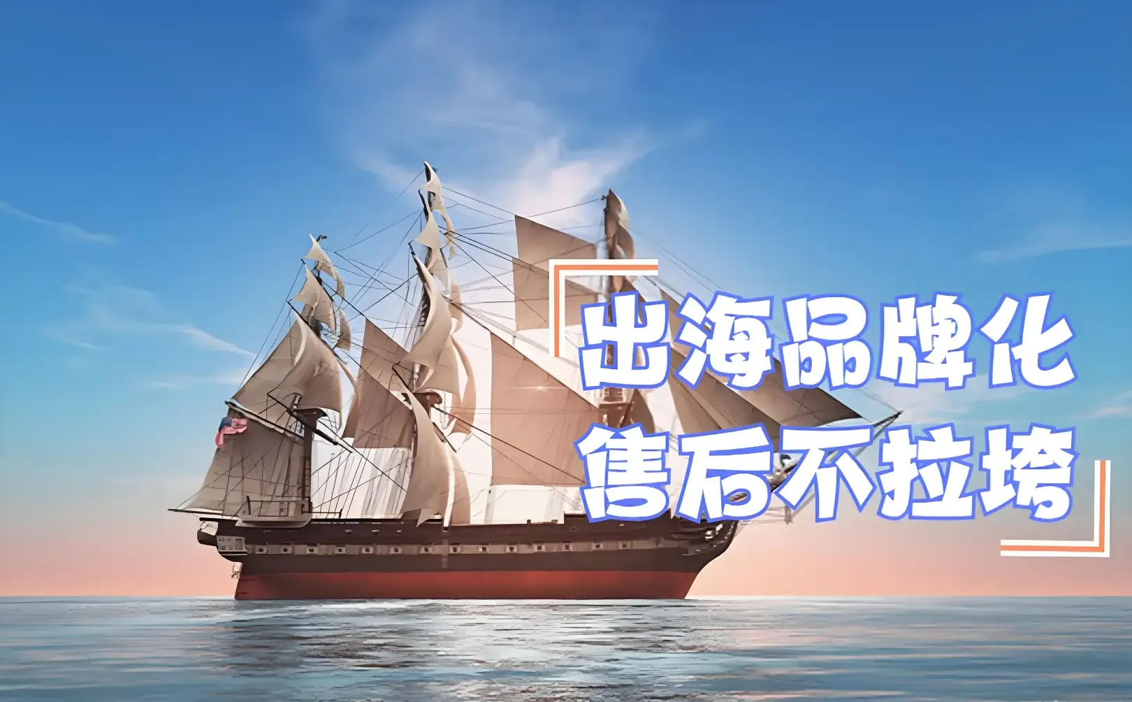 从0到爆单：品牌出海解决方案，让增长无界