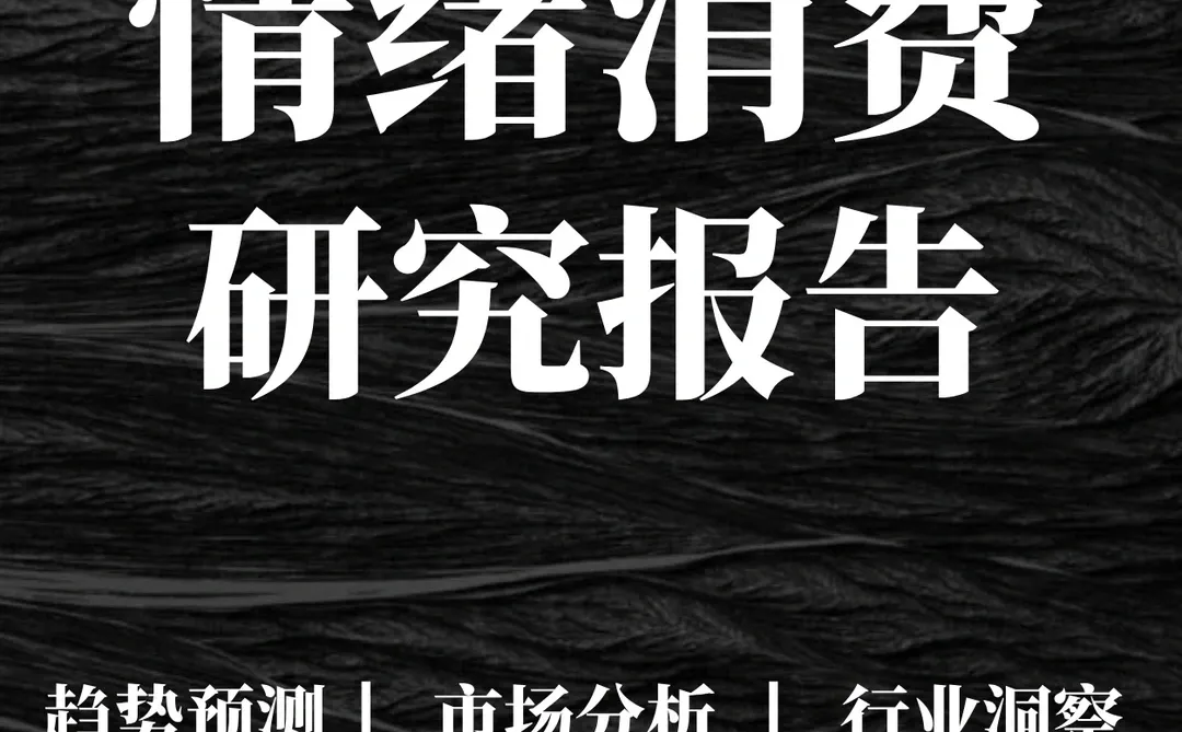 重点报告|2025情绪消费研究报告