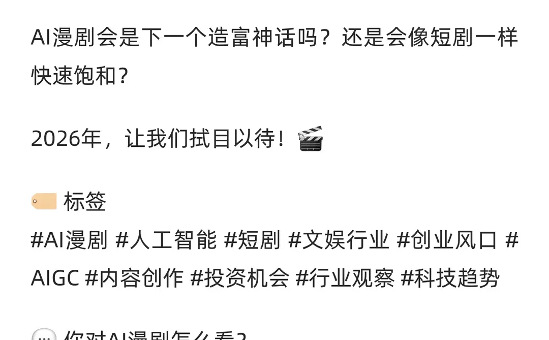 ?AI漫剧要爆了！2026年或成为新风口