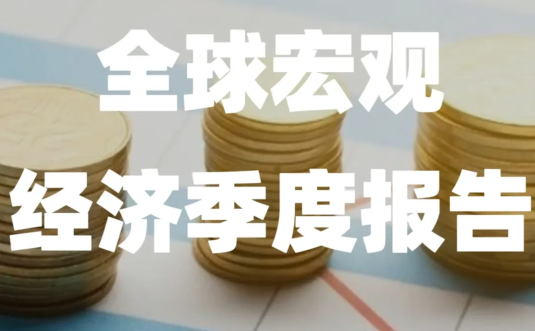 2024第一季度全球宏观经济报告
