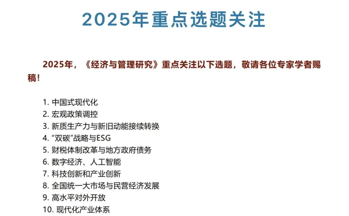 《经济与管理研究》2025年重点选题 建议收藏