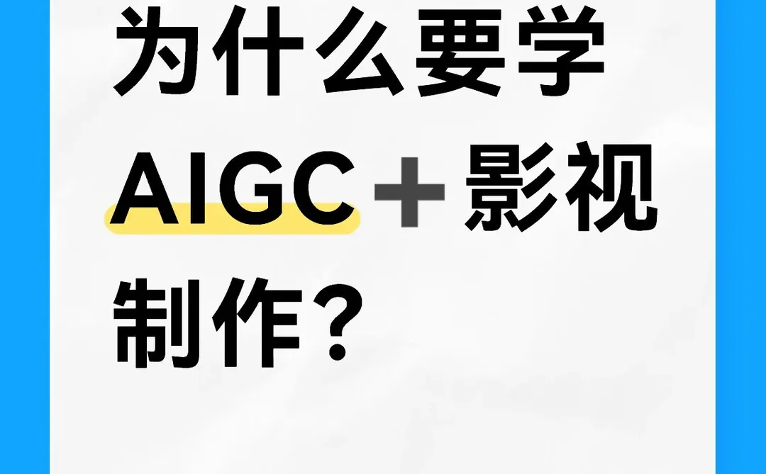 为什么现在很多人都要转行AIGC➕影视制作