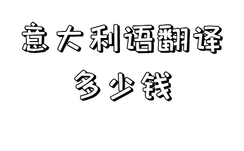 意大利语翻译多少钱？